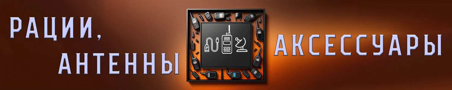 Рации, Антенны, Аксессуары Купити рацію Baofeng і Quansheng швидко і вигідно %sep% EDC Речі та Аксесуари для рацій і радіостанцій, з відправкою протягом 24H